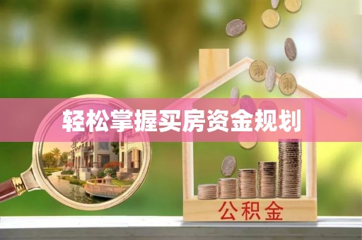 东莞轻松掌握买房资金规划