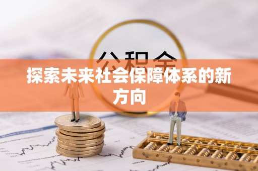 东莞探索未来社会保障体系的新方向