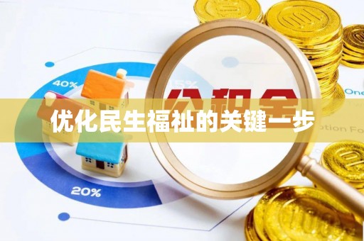 东莞优化民生福祉的关键一步