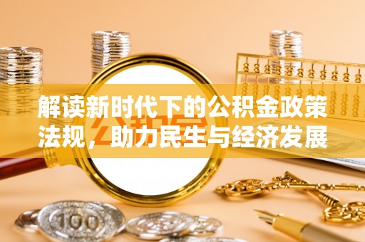 东莞解读新时代下的公积金政策法规，助力民生与经济发展