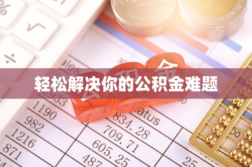 东莞轻松解决你的公积金难题