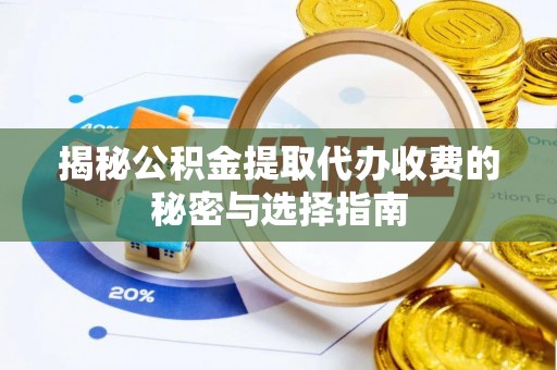 东莞揭秘公积金提取代办收费的秘密与选择指南
