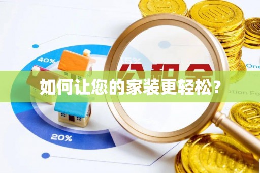 东莞如何让您的家装更轻松？