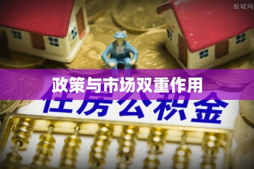 东莞政策与市场双重作用