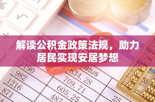 东莞解读公积金政策法规，助力居民实现安居梦想