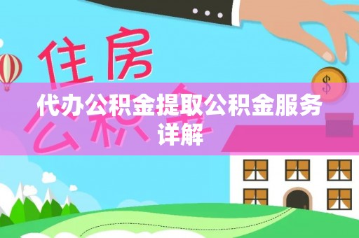 东莞代办公积金提取公积金服务详解