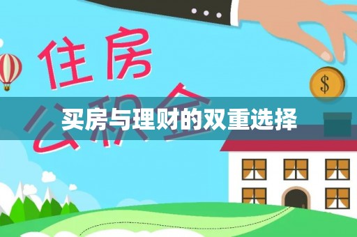 东莞买房与理财的双重选择