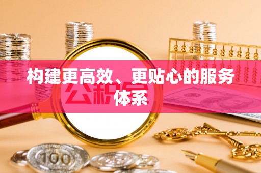 东莞构建更高效、更贴心的服务体系