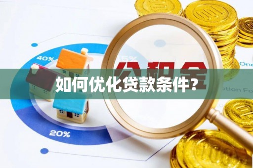 东莞如何优化贷款条件？