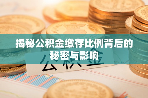 东莞揭秘公积金缴存比例背后的秘密与影响