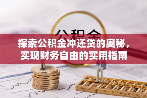 东莞探索公积金冲还贷的奥秘，实现财务自由的实用指南