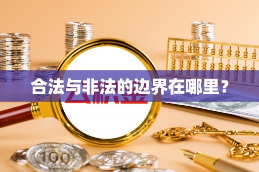 东莞合法与非法的边界在哪里？