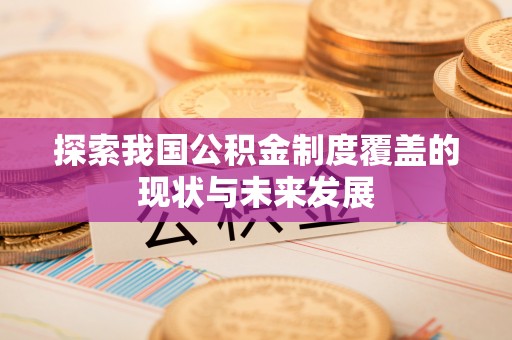 东莞探索我国公积金制度覆盖的现状与未来发展