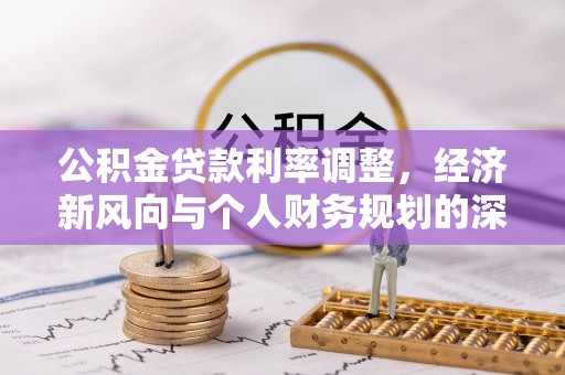 东莞公积金贷款利率调整，经济新风向与个人财务规划的深远影响