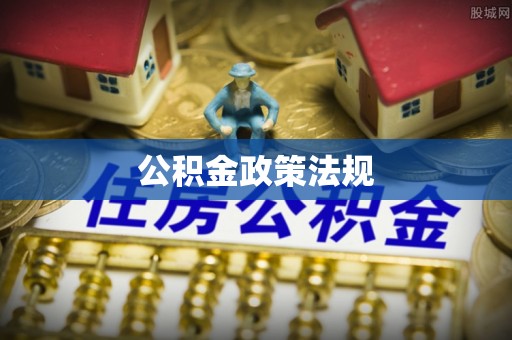 东莞公积金政策法规