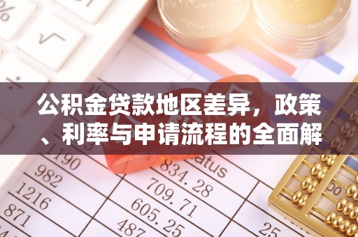 东莞公积金贷款地区差异，政策、利率与申请流程的全面解析