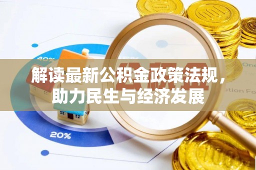 东莞解读最新公积金政策法规，助力民生与经济发展