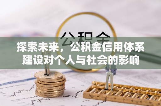 东莞探索未来，公积金信用体系建设对个人与社会的影响