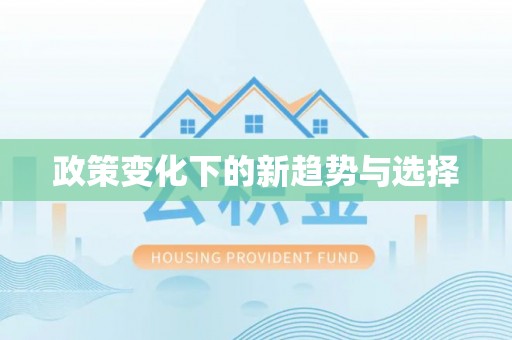 东莞政策变化下的新趋势与选择