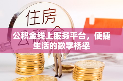 东莞公积金线上服务平台，便捷生活的数字桥梁