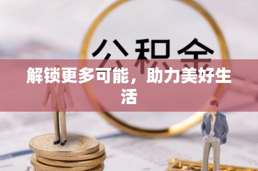 东莞解锁更多可能，助力美好生活