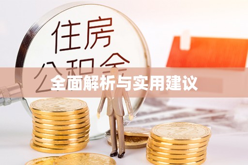 东莞全面解析与实用建议