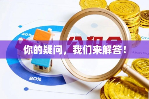 东莞你的疑问，我们来解答！