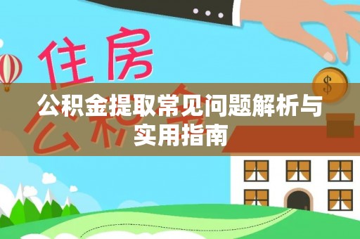 东莞公积金提取常见问题解析与实用指南