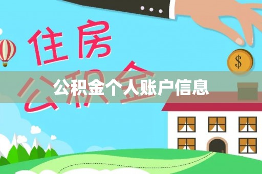 东莞公积金个人账户信息