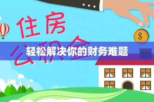东莞轻松解决你的财务难题