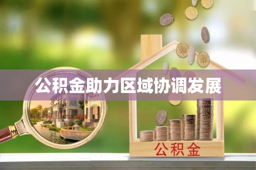 东莞公积金助力区域协调发展