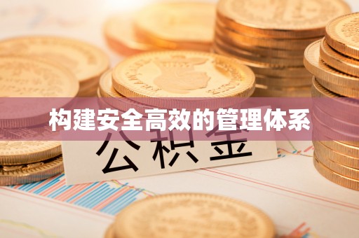 东莞构建安全高效的管理体系