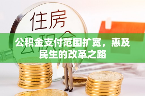 东莞公积金支付范围扩宽，惠及民生的改革之路