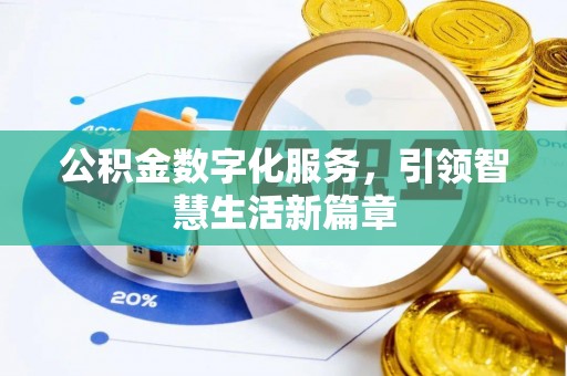 东莞公积金数字化服务，引领智慧生活新篇章