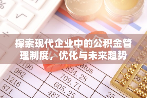 东莞探索现代企业中的公积金管理制度，优化与未来趋势