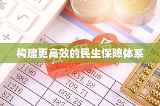 东莞构建更高效的民生保障体系