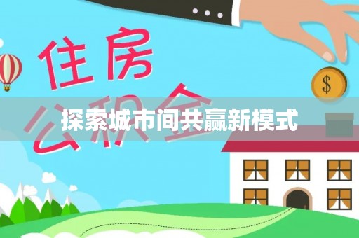 东莞探索城市间共赢新模式