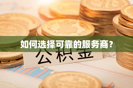 东莞如何选择可靠的服务商？