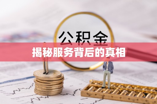 东莞揭秘服务背后的真相