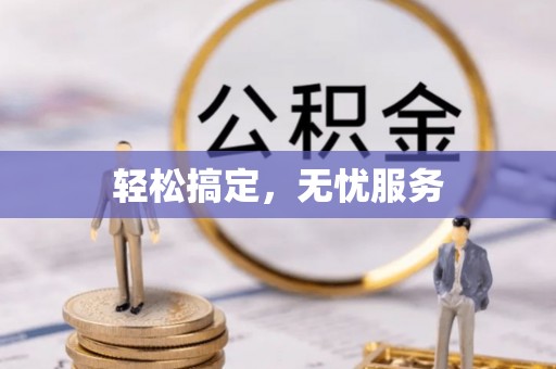东莞轻松搞定，无忧服务
