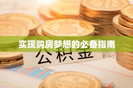 东莞实现购房梦想的必备指南