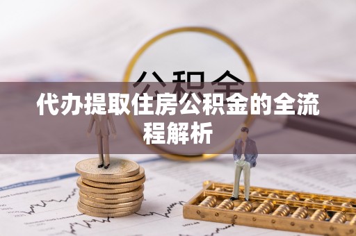 东莞代办提取住房公积金的全流程解析