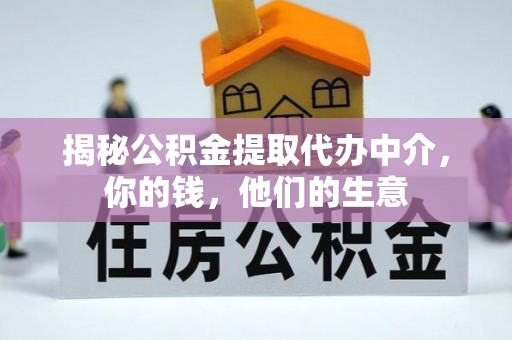 东莞揭秘公积金提取代办中介，你的钱，他们的生意