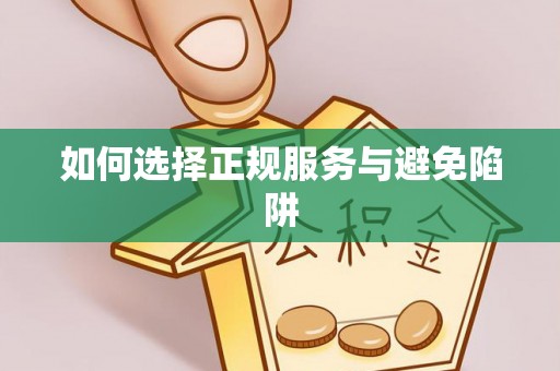 东莞如何选择正规服务与避免陷阱