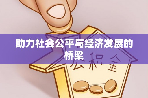 东莞助力社会公平与经济发展的桥梁