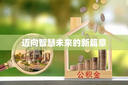 东莞迈向智慧未来的新篇章