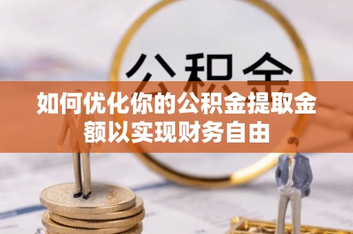 东莞如何优化你的公积金提取金额以实现财务自由