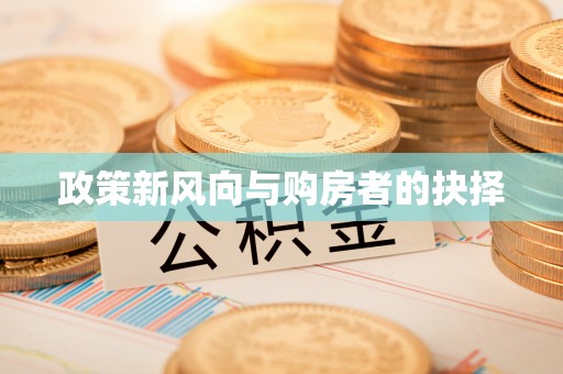 东莞政策新风向与购房者的抉择