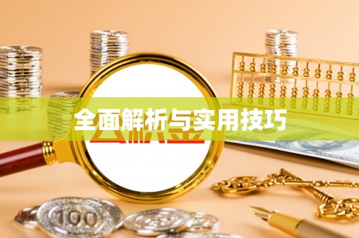 东莞全面解析与实用技巧