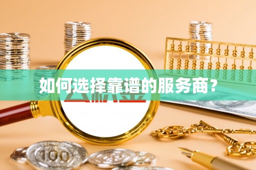 东莞如何选择靠谱的服务商？